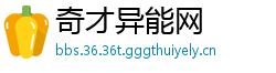 奇才异能网